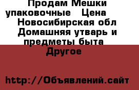 Продам Мешки упаковочные › Цена ­ 40 - Новосибирская обл. Домашняя утварь и предметы быта » Другое   